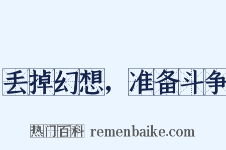 丢掉幻想，准备斗争是什么意思的图片